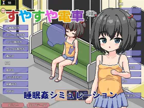 [日式SLG] 痴汉电车～睡眠奸模拟～ すやすや電車 ～睡眠〇シミュレーション～ 汉化版 [1G]