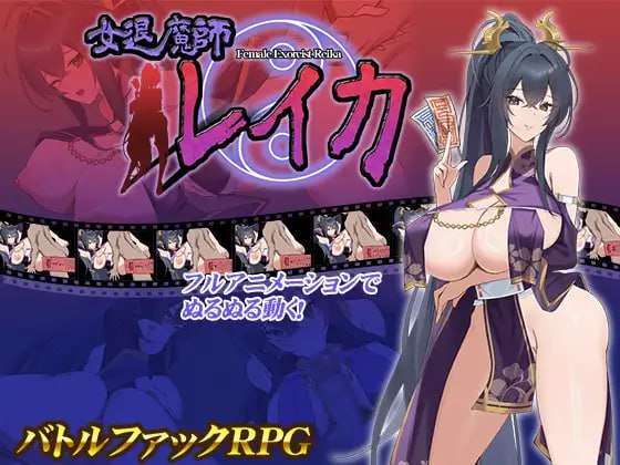 [互动SLG/全动态/PC] 女退魔师蕾卡 女退魔師レイカ AI汉化版