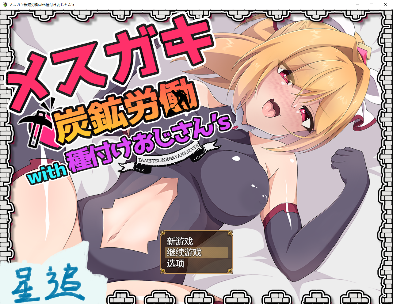 【日式rpg】PC-雌小鬼监工与播种矿工大叔们