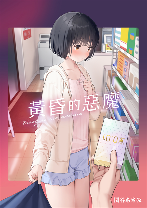 [不可不可 (関谷あさみ)] 誰そ彼の悪魔