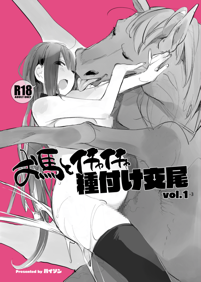 [ANIMAL SERVICE (haison 、ハイソン)]お馬とイチャイチャ種付け交尾vol.1-3