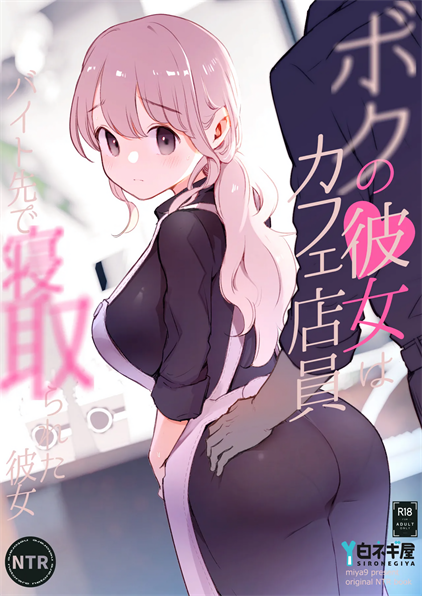 [白ネギ屋 (miya9)] ボクの彼女はカフェ店員〜バイト先で寝取られた彼女