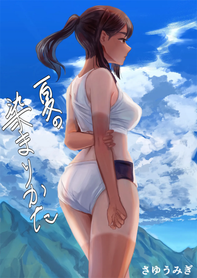 [さゆうみぎ] 夏の染まりかた 1-7