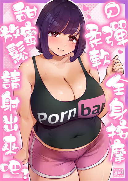 [うに屋ぁ (いきなりもじお)] ぷにふわエステでゆるあまおしゃせーする