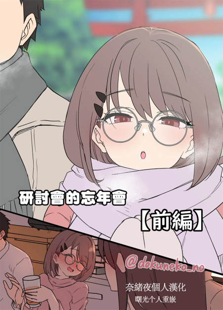 [毒猫ノイル] ゼミの忘年会【前編】