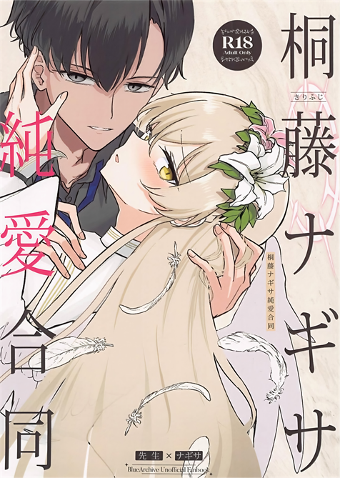 [CHIEUCHI(骨彦,くれりて, いとかわ,むちも,他)] 桐藤ナギサ純愛合同 (ブルーアーカイブ)