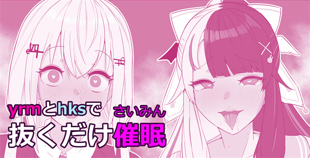 [魔神ゲヒュール] YrmとHksで抜くだけ催眠 (葉加瀬冬雪、夜見れな)
