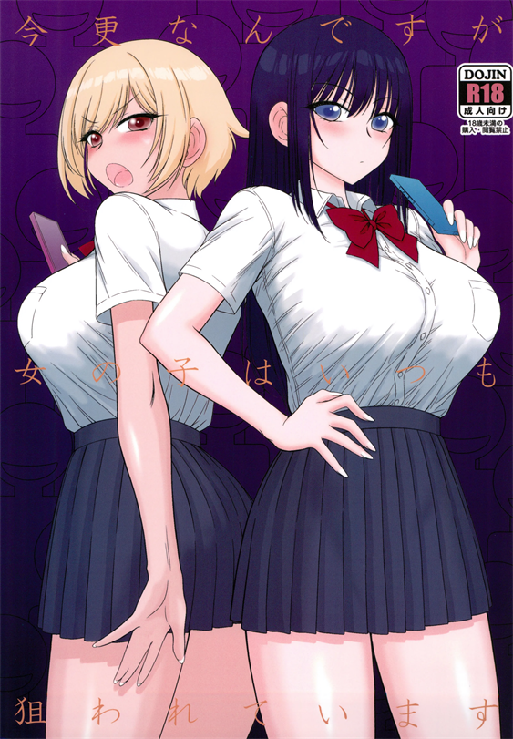 [Black Dog (黒犬獣)] 今更なんですが女の子はいつも狙われています