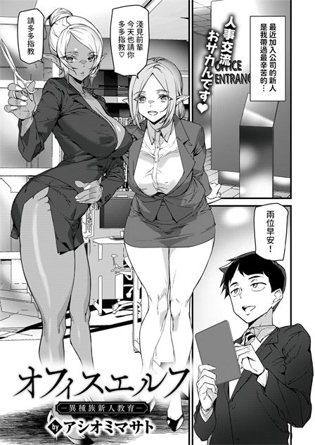 [Ashiomi Masato] オフィスエルフ 異種族新人教育