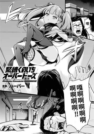 [ハーパー] 緊縛くのいちオーバードーズ【単話】