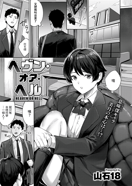 [山石18] ヘヴン・オア・ヘル