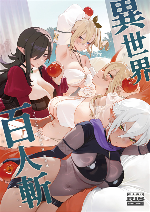 [煎茶柱] 異世界百人斬