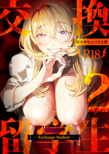 [むしゃぶる (武者サブ)] 交換留学生2 -甘々サキュバスと僕
