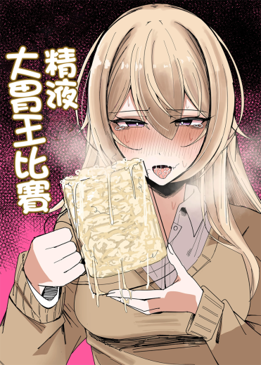 [不悪遊 (ゆfuck)] ザーメン大食い大会