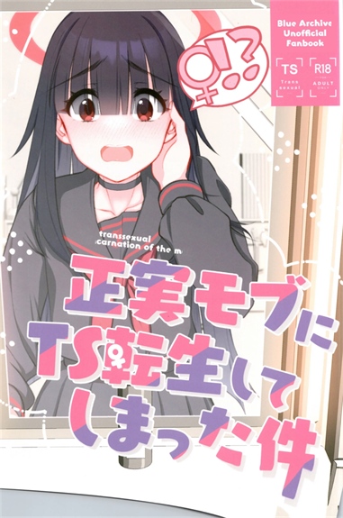 [Tempest (由布院由布)] 正実モブにTS転生してしまった件 (ブルーアーカイブ)