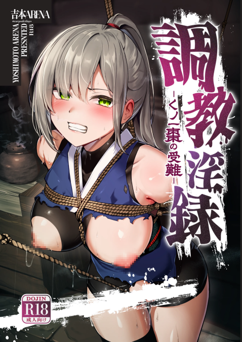 [吉本ARENA (吉本)] 調教淫録～クノイチ棗の受難