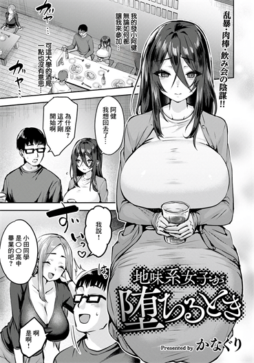 [かなぐり] 地味系女子が堕ちるとき