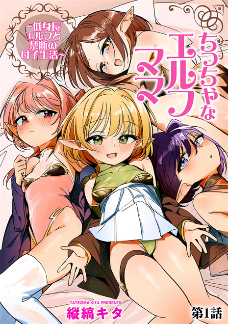 [縦縞キタ] ちっちゃなエルフママ ~低身長エルフと禁断の母子生活~ 第1話
