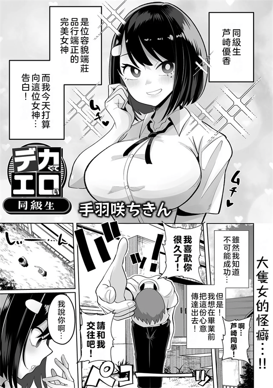 [手羽咲ちきん] デカくてエロい同級生