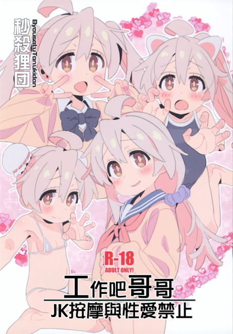 [秒殺狸団 (佐伯達也)] 働くお兄ちゃん JKリフレと本番禁止 (お兄ちゃんはおしまい!)