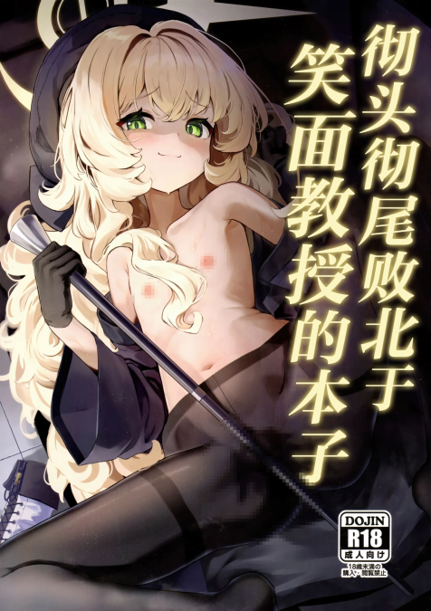 [うねうねするぞ (ぢう)] ニヤニヤ教授に完全敗北する本