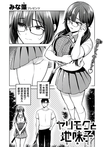 [みな藻]ヤリモクと地味子