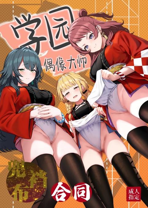 [ほるもんカレー (鳶村、温野りょく、アメちゃ)] 学園アイドルマスター褌合同