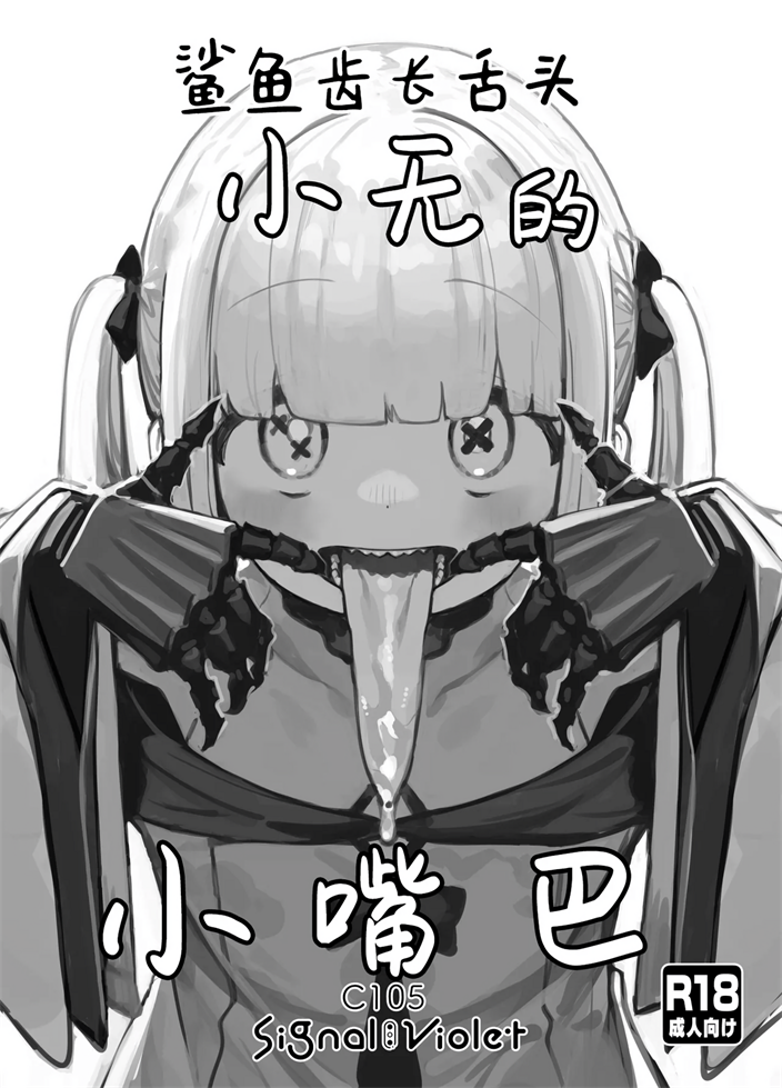 [Signal：Violet (紫信号)] ギザ歯舌長アインちゃんのおくち (ブルーアーカイブ)