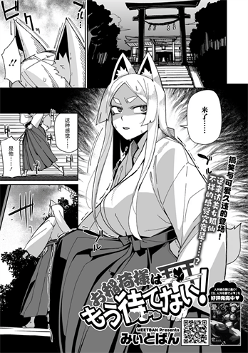 [みぃとばん]お稲荷様はもう待てない！