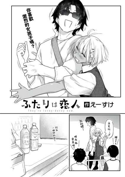 [えーすけ] ふたりは恋人