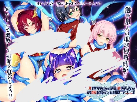 异世界的触手星人娼馆