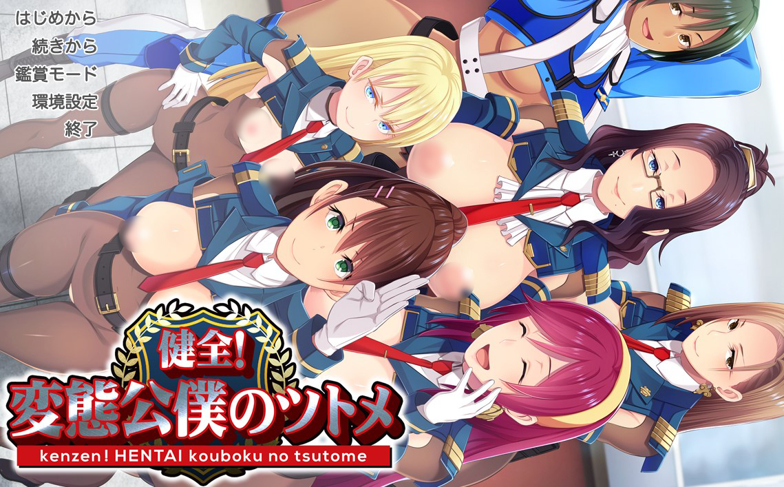 健全!变态公仆的工作AI汉化版+全CG+存档