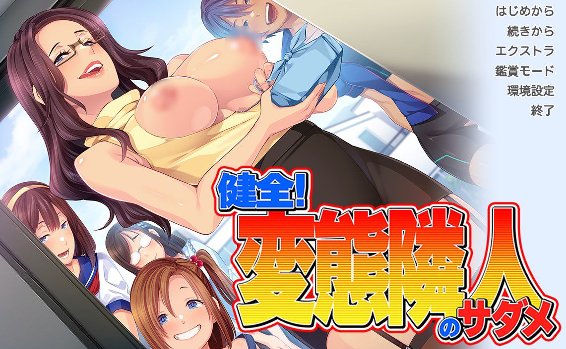 健全！变态邻居的宿命 -v1.0AI汉化版+全CG存档