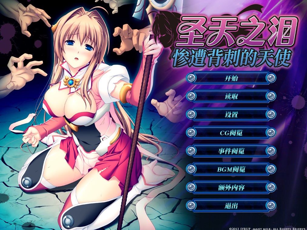 圣天之泪惨遭背刺的天使 全CG存档 、Steam官中步兵版