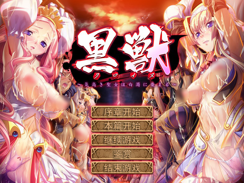 黑兽四部曲合集全CG存档+全汉化