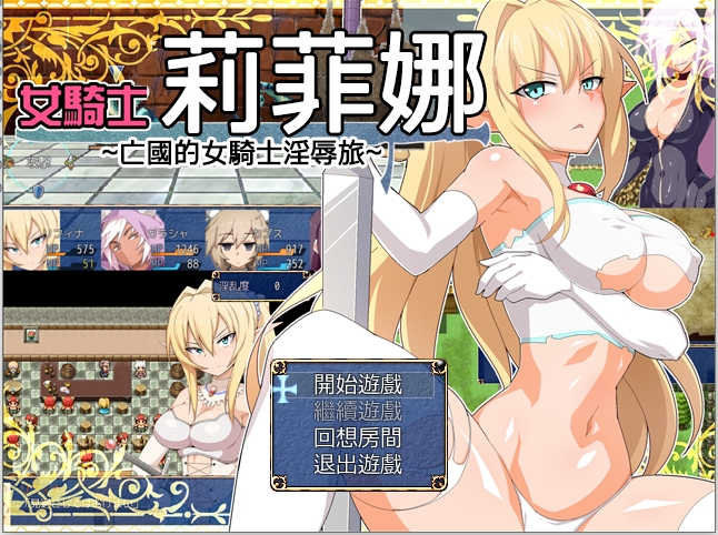 [RPG][吹溜]クレハ忍道帖+女騎士リフィナ～两部[1.1G][汉化]