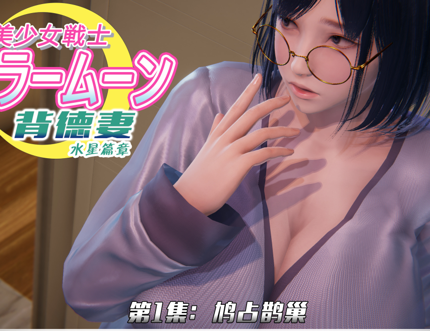 3D漫画-[Smarttigerd] 美少女战士-背徳妻 水星篇04-05（139P,120M）