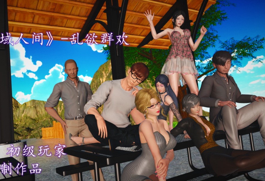 3D漫画-[初级玩家]魔域人间-乱欲群欢（535P,570M）