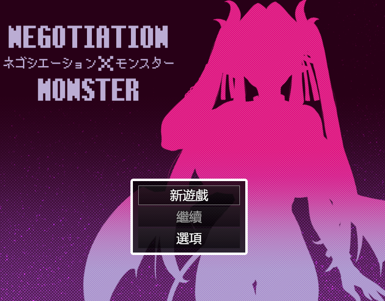 [回合RPG] 談判×怪物 v2.8.14 中文汉化 [1.7G]