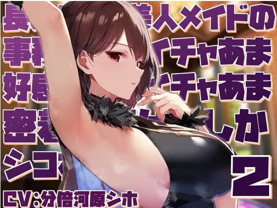【ASMR】[简体中文版]与高个子高冷女仆进行工作性质的轻度甜蜜做爱和角色扮演榨精