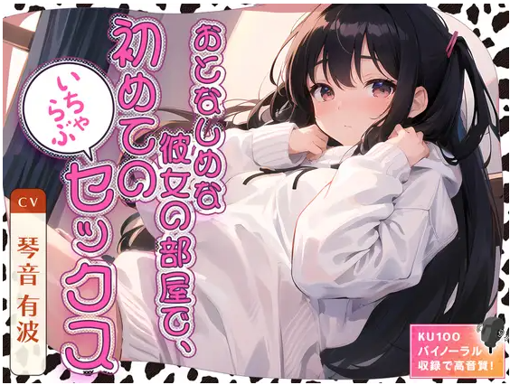 【ASMR】[简体中文版]在文静女友的房间里，第一次的恩爱SEX