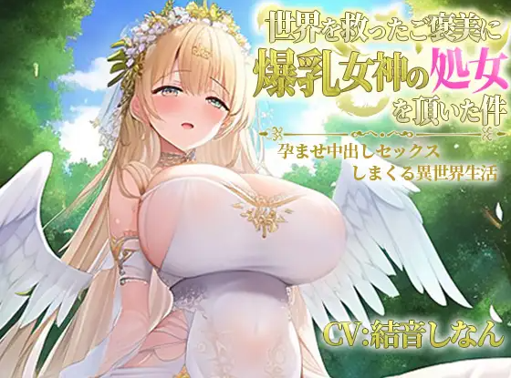 【ASMR】[简体中文版]作为拯救了世界的奖赏，收下了爆乳女神处女之身的故事～疯狂受孕内射性爱异世界性生活～