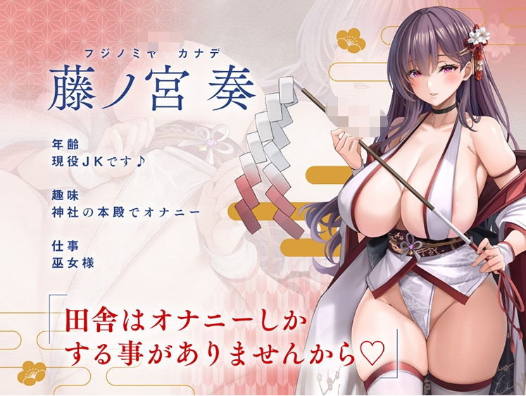 【ASMR】[简体中文版]关于我向塞钱箱投入100万之后，巫女小姐作为飞机杯为我献媚地侍奉的那件事