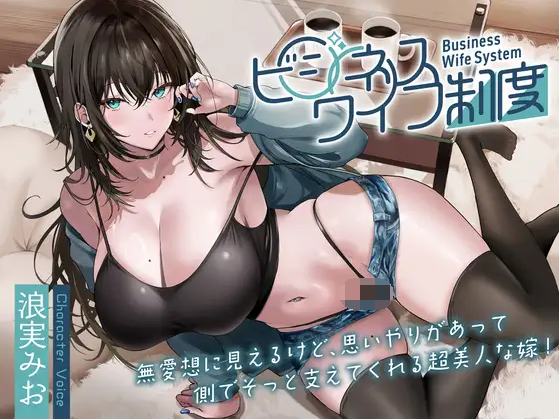 【ASMR】[简体中文版]虽然外表看起来很冷淡、但会在身旁默默支持着你的体贴人心超级美女老婆！～事务妻子制度～