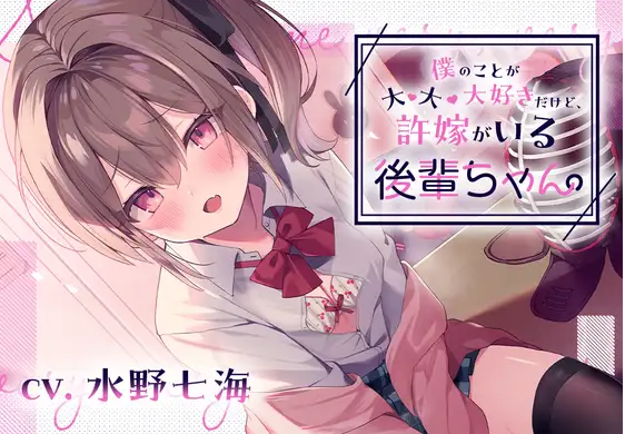 【ASMR】[简体中文版]【谎言NTR】最·最·最喜欢我，但是有未婚夫的小后辈