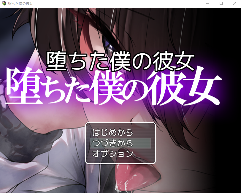 【日式RPG】堕ちた僕の彼女 AI汉化版[新作]