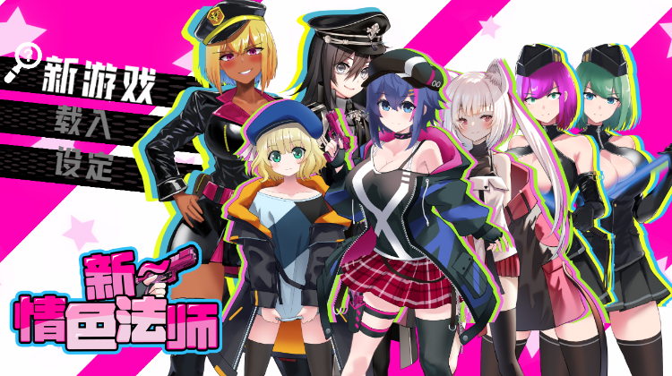 【日式RPG】新～情色法师 Steam官方中文版[新作]