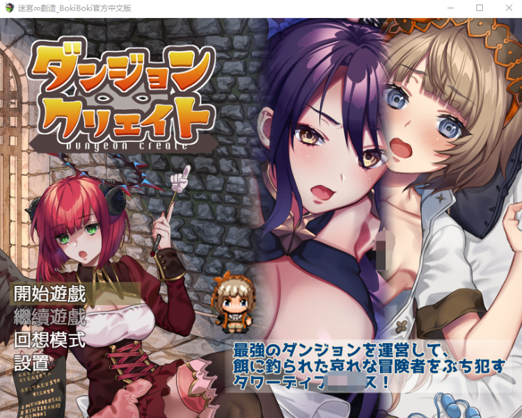 【日式RPG】迷宮∞創造_BokiBoki官方中文版