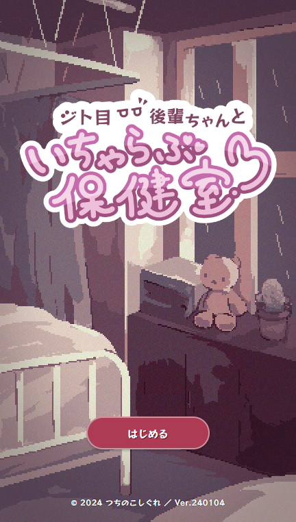 【日式SLG】ジト目後輩ちゃんといちゃらぶ保健室 DL日文原版