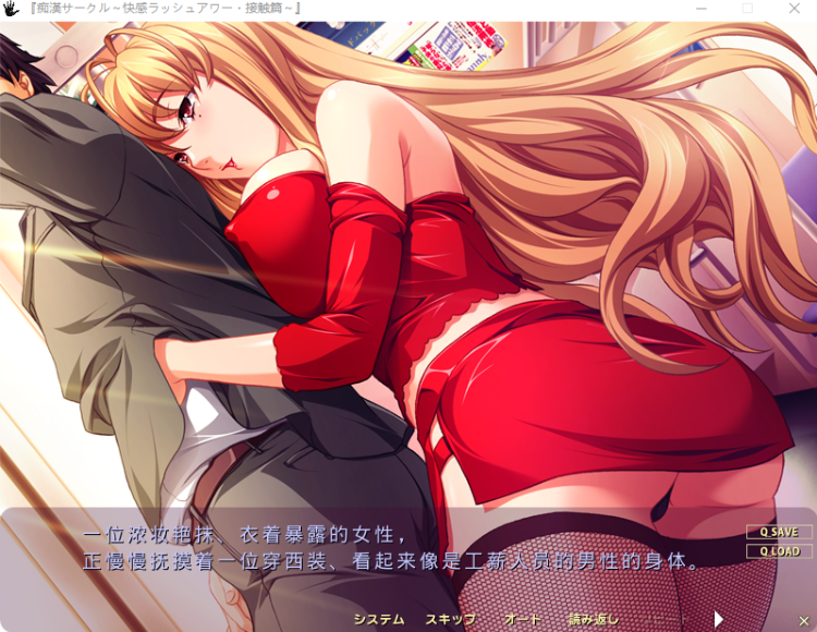 【拔作ADV】痴○サークル ～快感ラッシュアワー 接触編～ AI汉化版